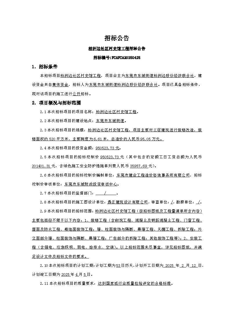招標(biāo)公告-柏洲邊社區(qū)村史館工程FCAFCA20250425_頁面_1.png