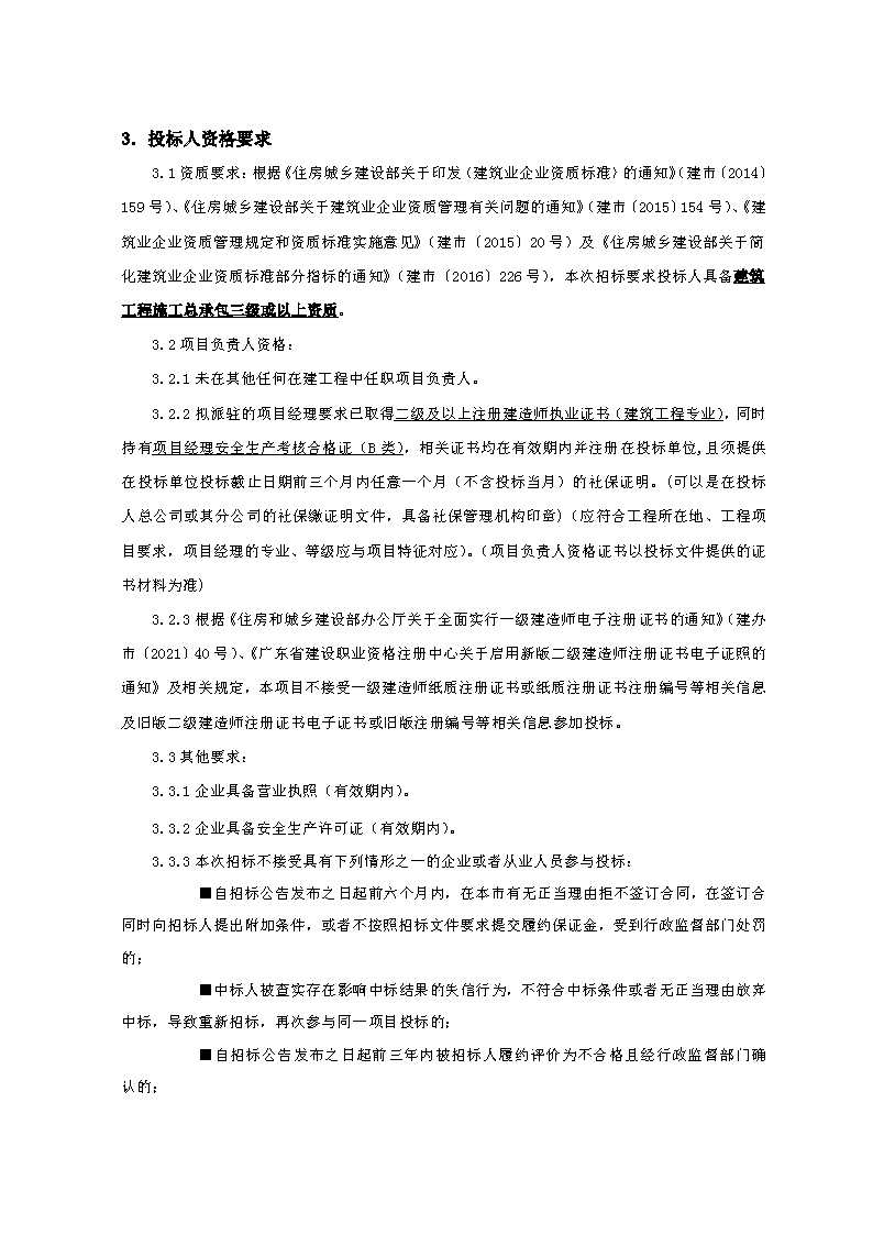 招標(biāo)公告-柏洲邊社區(qū)村史館工程FCAFCA20250425_頁面_2.png