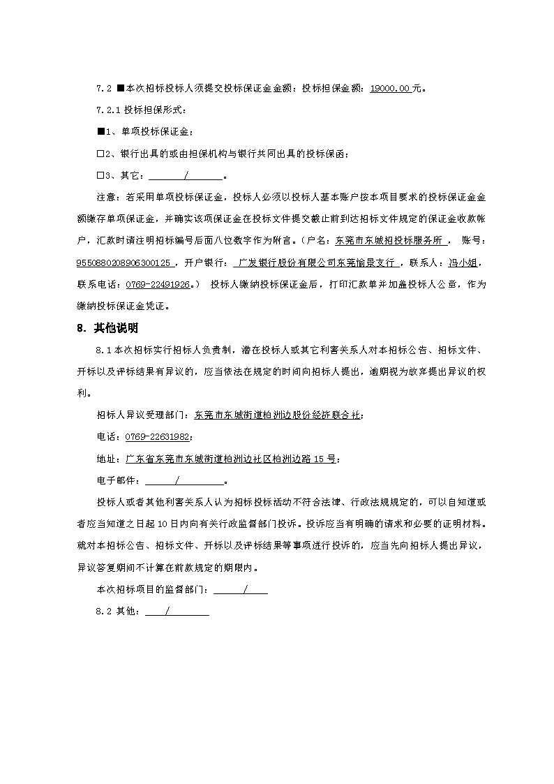 招標(biāo)公告-柏洲邊社區(qū)村史館工程FCAFCA20250425_頁面_4.png