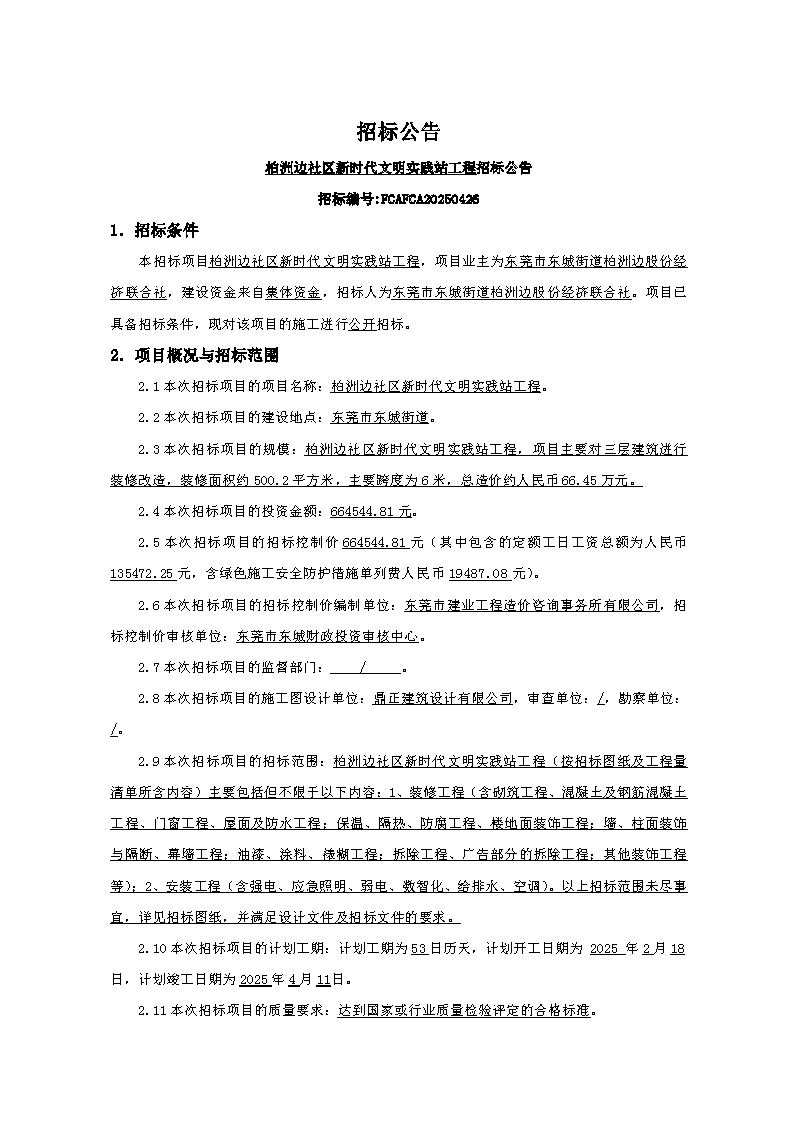 招標公告-柏洲邊社區(qū)新時代文明實踐站工程FCAFCA20250426_頁面_1.png