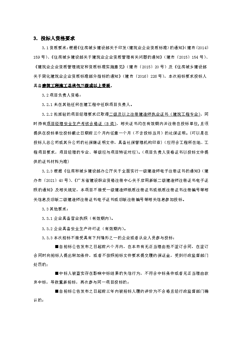 招標公告-柏洲邊社區(qū)新時代文明實踐站工程FCAFCA20250426_頁面_2.png