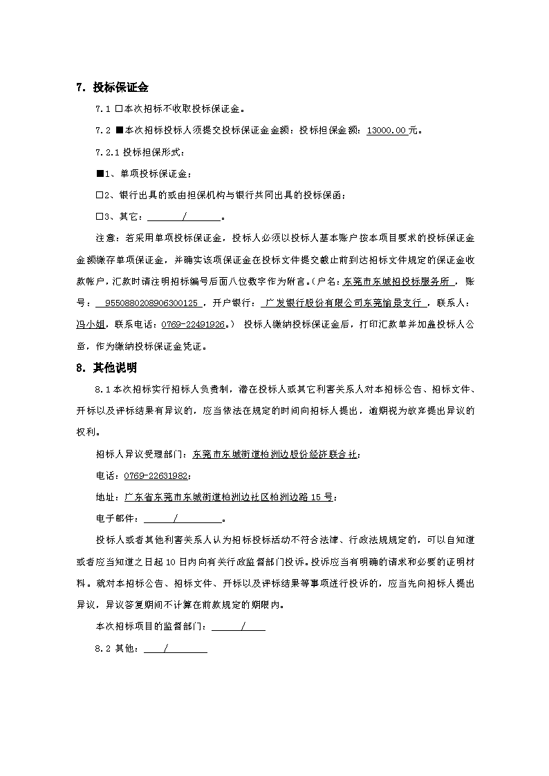 招標公告-柏洲邊社區(qū)新時代文明實踐站工程FCAFCA20250426_頁面_4.png