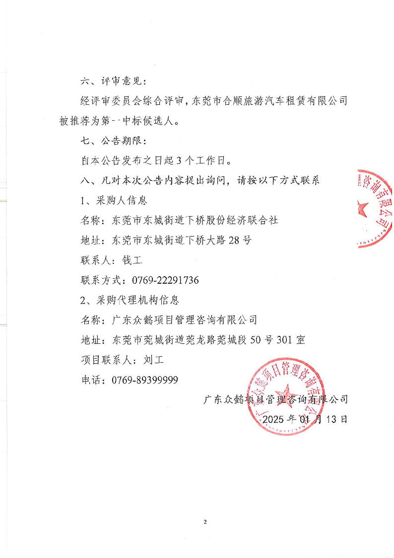 下橋社區(qū)校車接送服務成交結(jié)果公告_頁面_2.png
