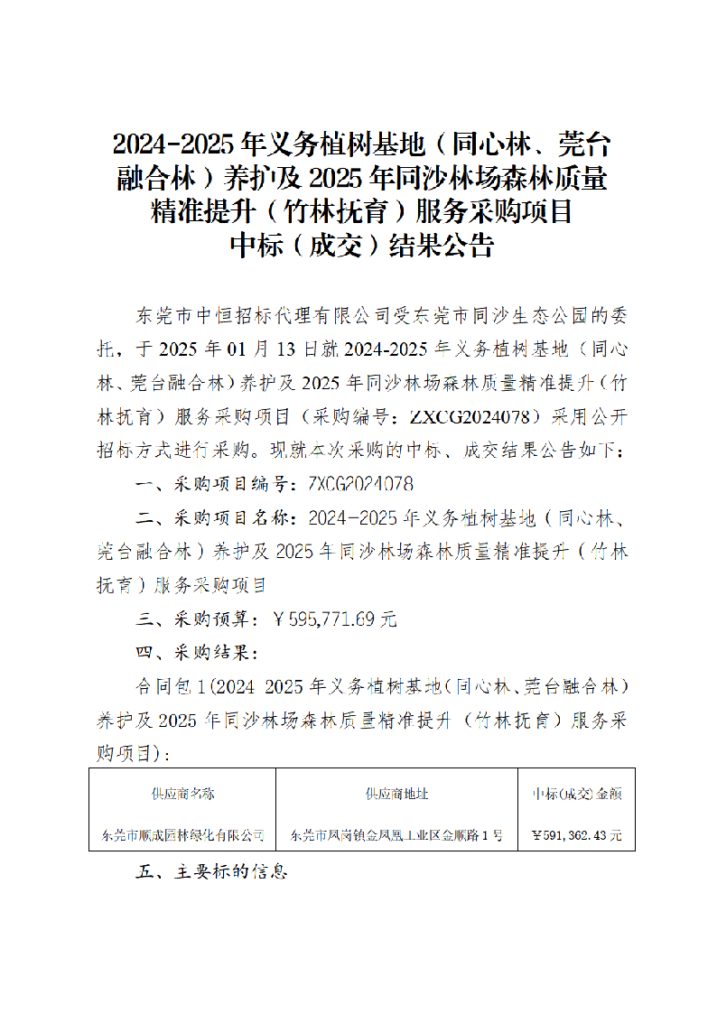 2024-2025年義務(wù)植樹基地（同心林,、莞臺(tái)融合林）養(yǎng)護(hù)及2025年同沙林場(chǎng)森林質(zhì)量精準(zhǔn)提升（竹林撫育）服務(wù)采購項(xiàng)目中標(biāo)（成交）結(jié)果公告_頁面_1.png