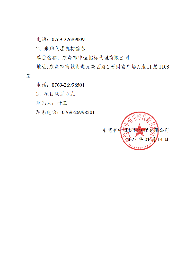 2024-2025年義務(wù)植樹基地（同心林,、莞臺(tái)融合林）養(yǎng)護(hù)及2025年同沙林場(chǎng)森林質(zhì)量精準(zhǔn)提升（竹林撫育）服務(wù)采購項(xiàng)目中標(biāo)（成交）結(jié)果公告_頁面_3.png