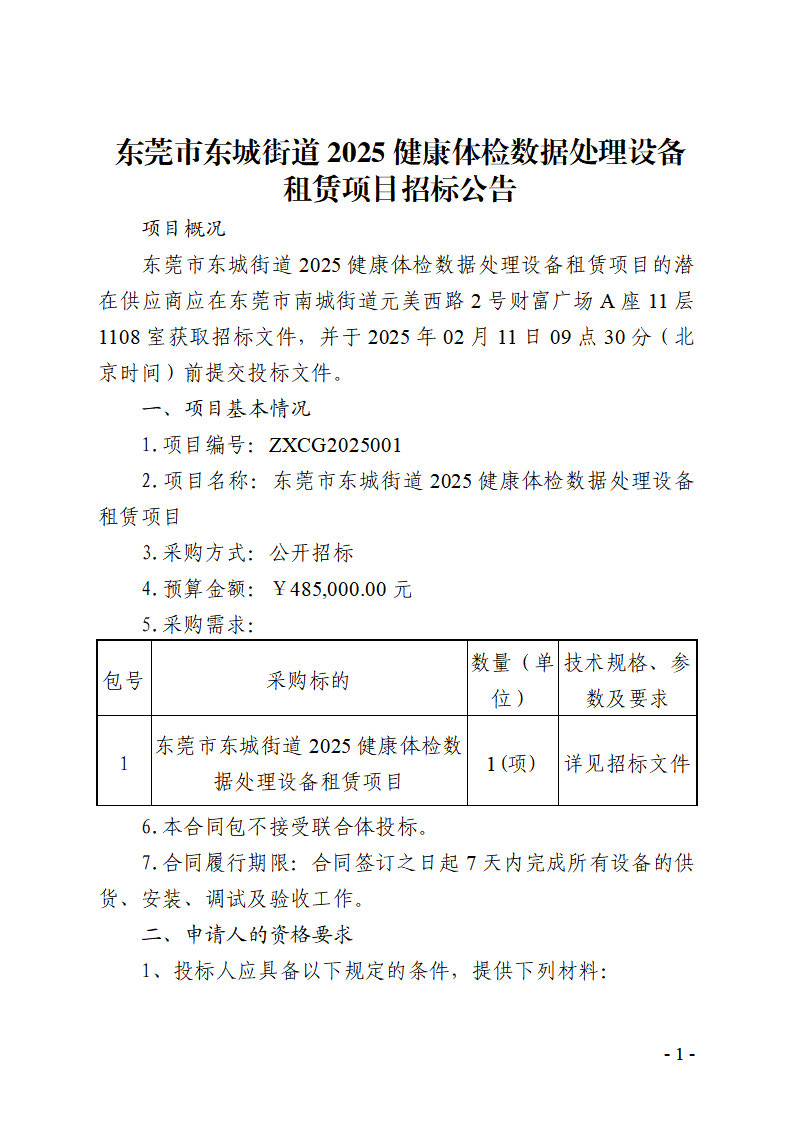 東莞市東城街道2025健康體檢數(shù)據(jù)處理設(shè)備租賃項目招標(biāo)公告_頁面_1.jpg