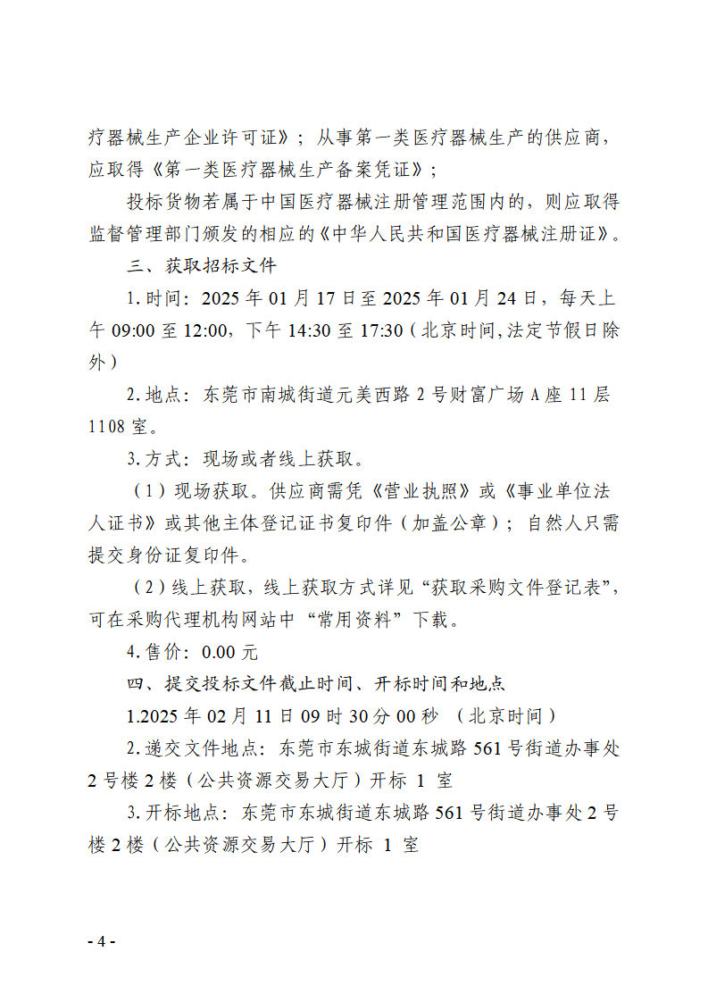 東莞市東城街道2025健康體檢數(shù)據(jù)處理設(shè)備租賃項目招標(biāo)公告_頁面_4.jpg