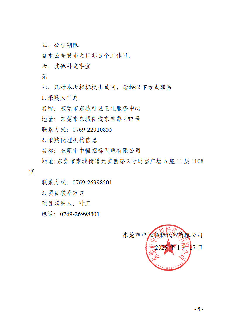 東莞市東城街道2025健康體檢數(shù)據(jù)處理設(shè)備租賃項(xiàng)目招標(biāo)公告_頁面_5.jpg