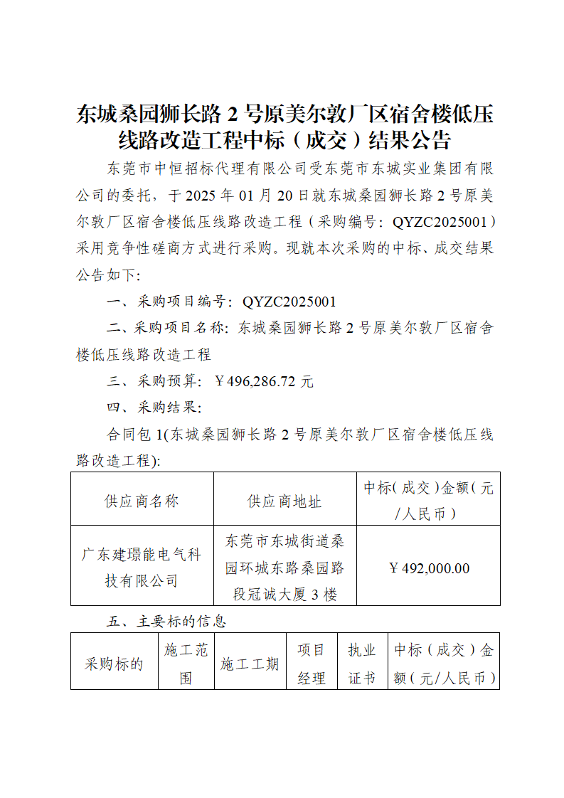 東城桑園獅長(zhǎng)路2號(hào)原美爾敦廠區(qū)宿舍樓低壓線路改造工程中標(biāo)（成交）結(jié)果公告_頁(yè)面_1.png