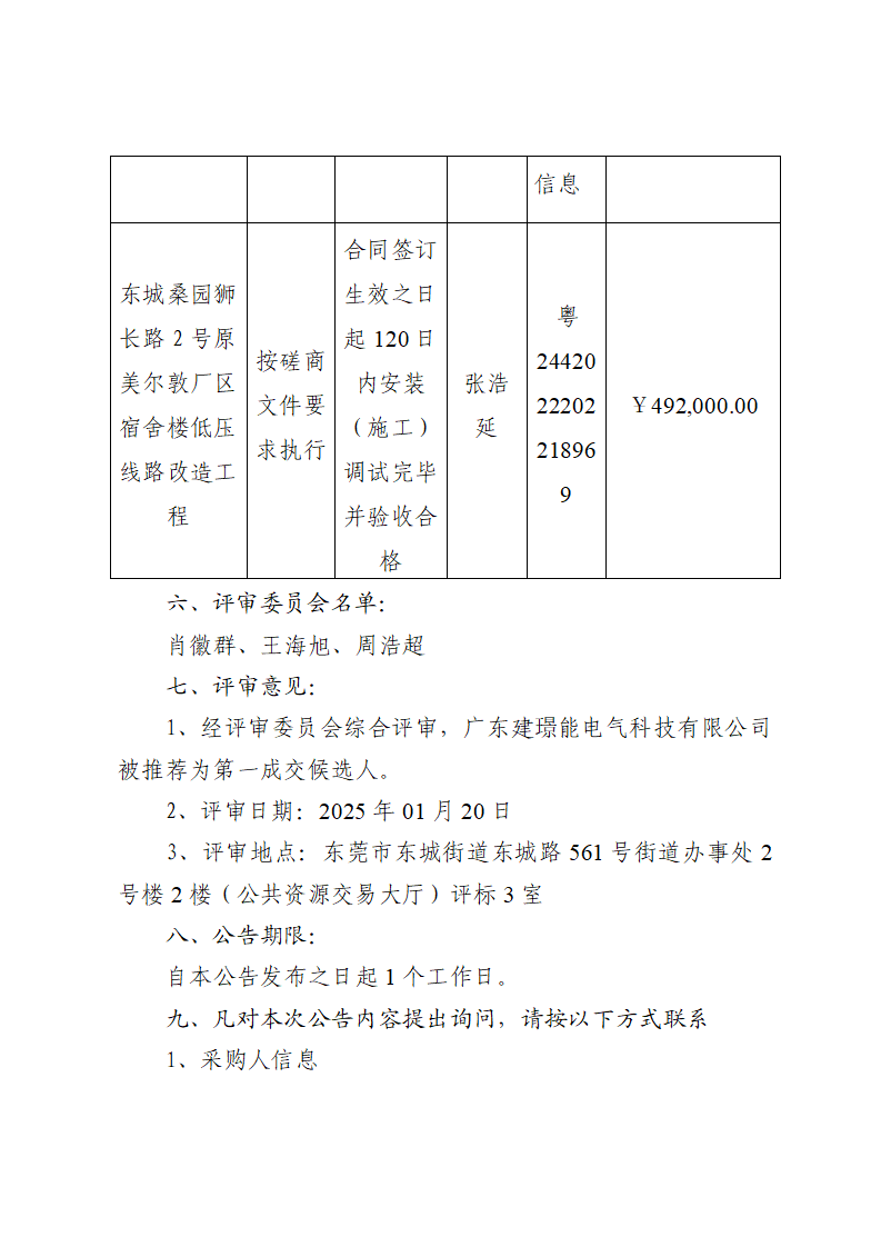 東城桑園獅長(zhǎng)路2號(hào)原美爾敦廠區(qū)宿舍樓低壓線路改造工程中標(biāo)（成交）結(jié)果公告_頁(yè)面_2.png