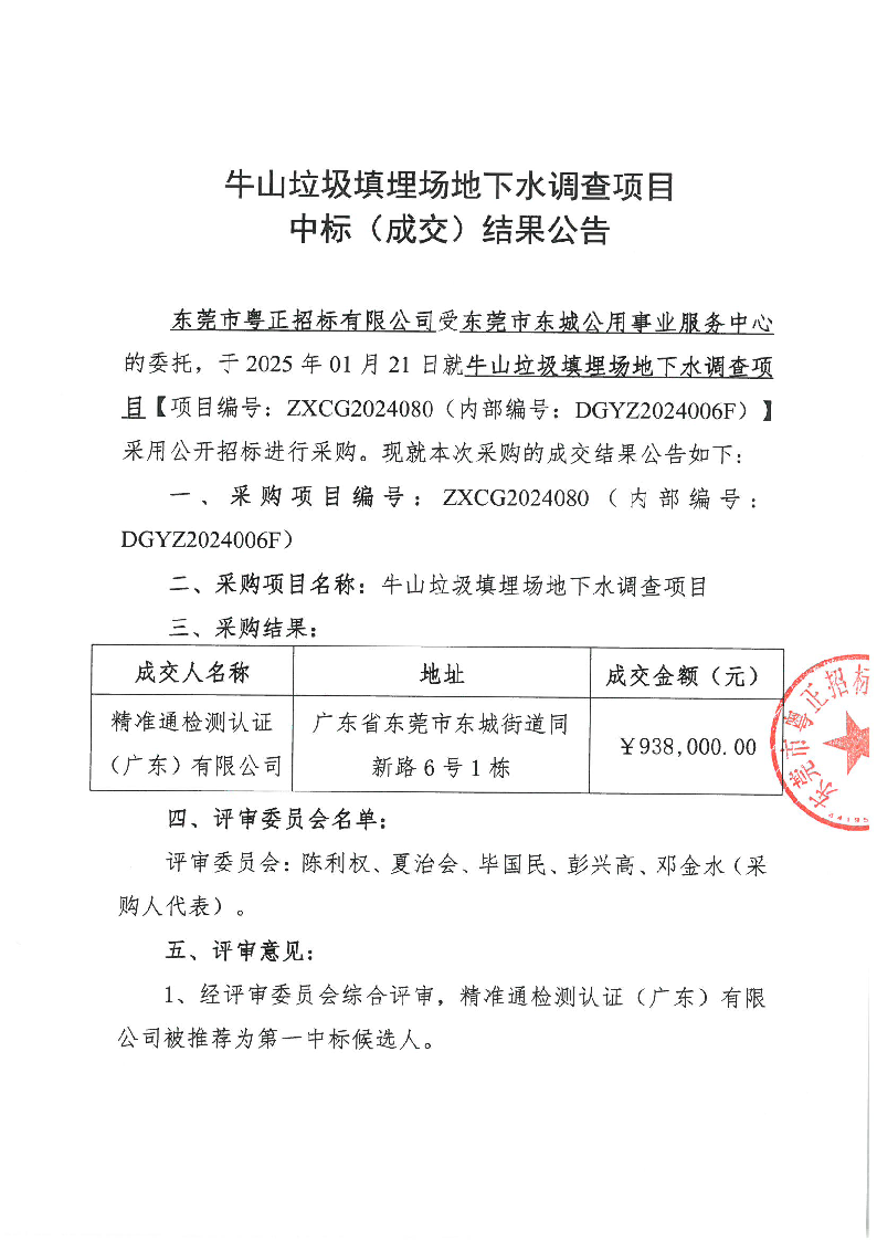 牛山垃圾填埋場(chǎng)地下水調(diào)查項(xiàng)目中標(biāo)（成交）結(jié)果公告_頁(yè)面_1.png