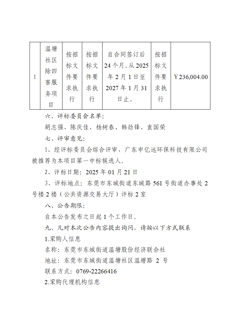 溫塘社區(qū)除四害服務(wù)項(xiàng)目中標(biāo)（成交）結(jié)果公告_頁面_2.png