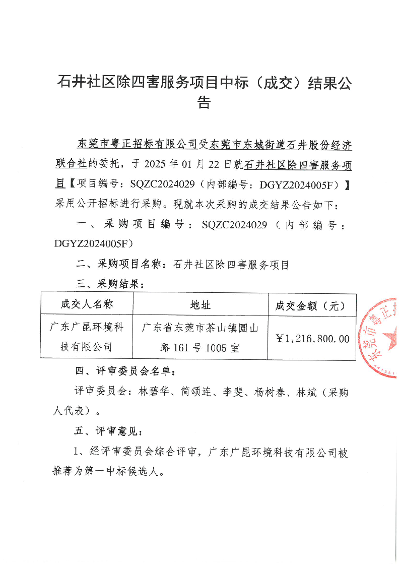 石井社區(qū)除四害服務(wù)項(xiàng)目中標(biāo)（成交）結(jié)果公告_頁面_1.png