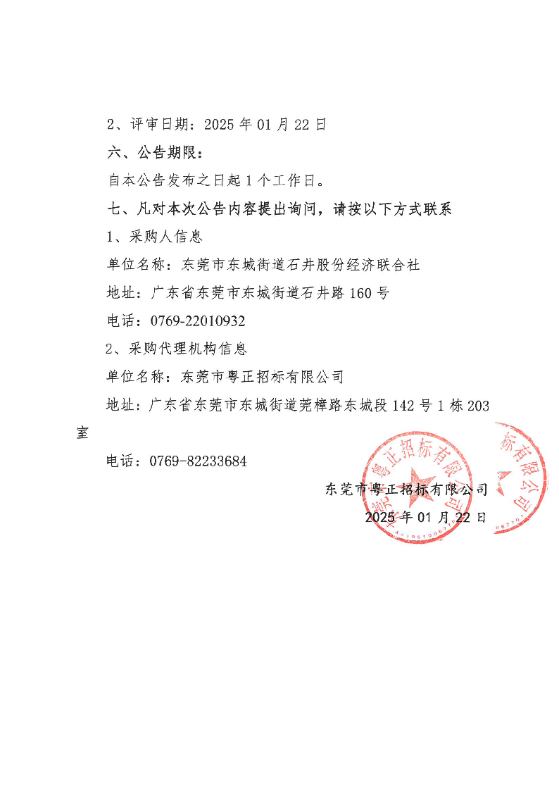 石井社區(qū)除四害服務(wù)項(xiàng)目中標(biāo)（成交）結(jié)果公告_頁面_2.png