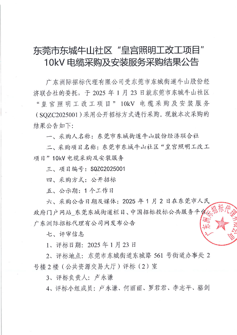 東莞市東城牛山社區(qū)“皇宮照明工改工項目”10kV電纜采購及安裝服務(wù)采購結(jié)果公告_頁面_1.jpg