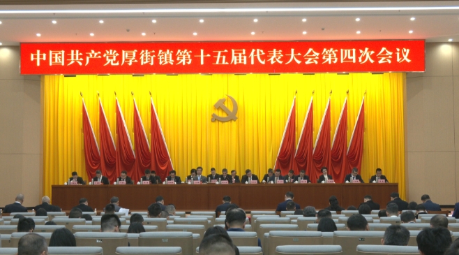 中國共產(chǎn)黨厚街鎮(zhèn)第十五屆代表大會第四次會議召開.jpg
