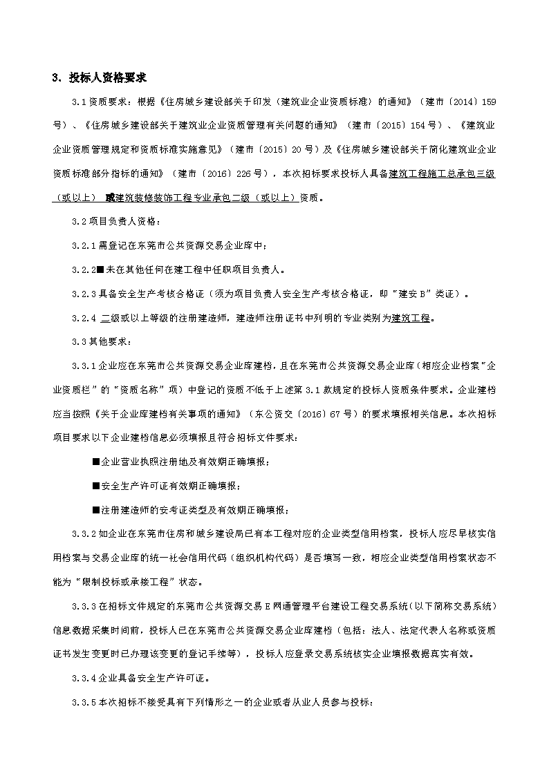 招標(biāo)公告-東莞市東城街道峽口社區(qū)榴花路19號蘭廈廠房及配套建筑修繕工程_頁面_2.png