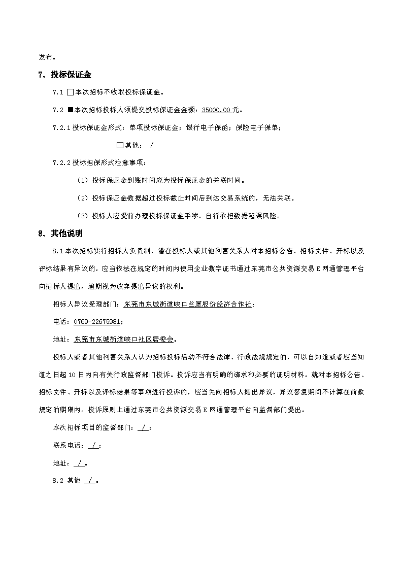 招標(biāo)公告-東莞市東城街道峽口社區(qū)榴花路19號蘭廈廠房及配套建筑修繕工程_頁面_4.png
