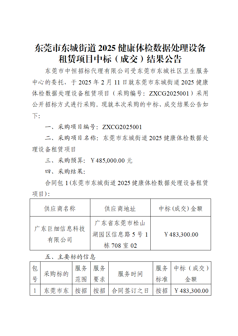 東莞市東城街道2025健康體檢數據處理設備租賃項目中標（成交）結果公告_頁面_1.png