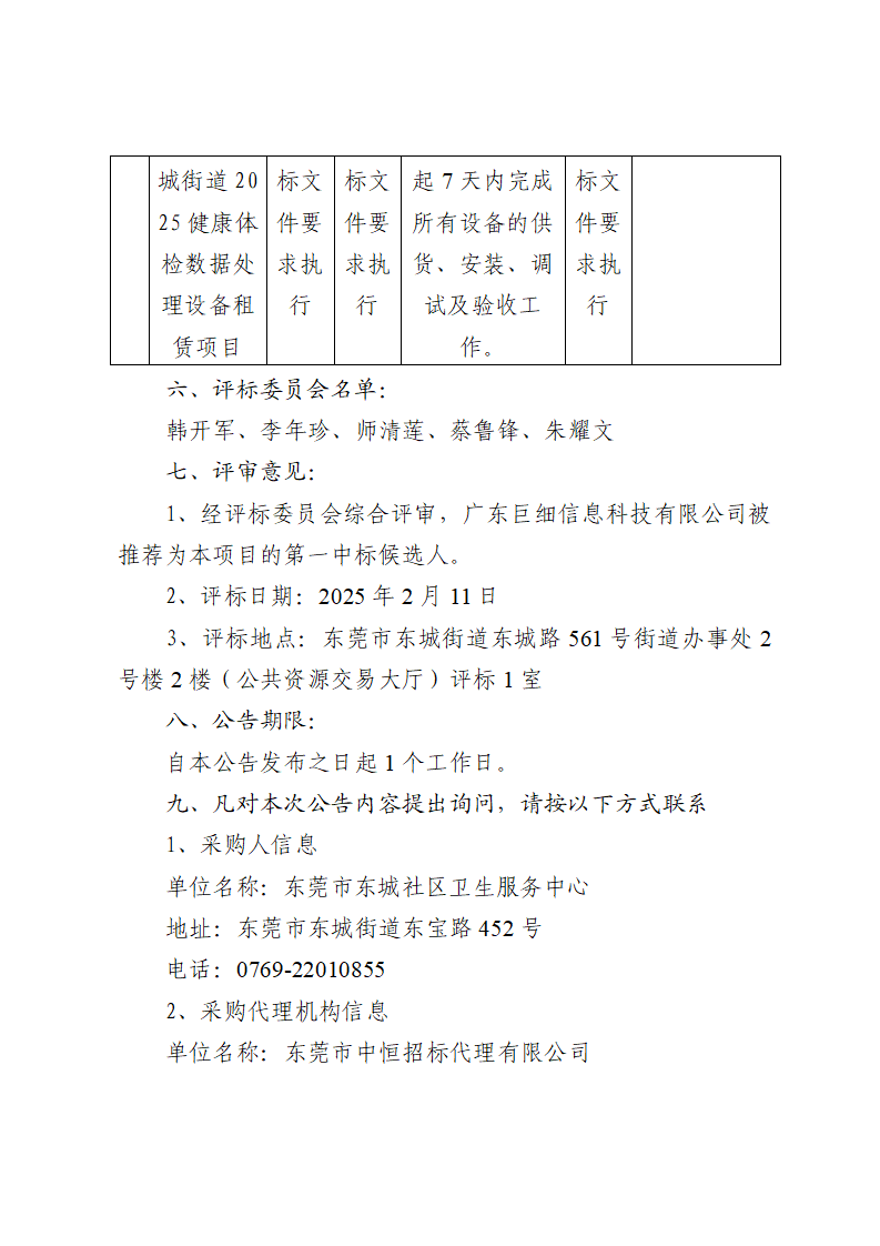 東莞市東城街道2025健康體檢數據處理設備租賃項目中標（成交）結果公告_頁面_2.png