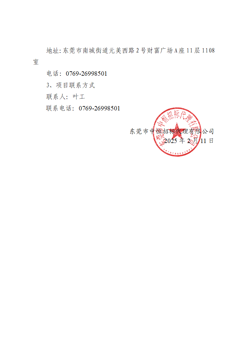 東莞市東城街道2025健康體檢數(shù)據(jù)處理設(shè)備租賃項(xiàng)目中標(biāo)（成交）結(jié)果公告_頁(yè)面_3.png