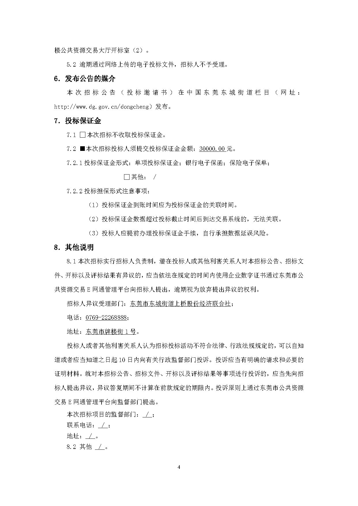 （施工招標(biāo)公告）上橋社區(qū)大沙塘休閑公園周邊環(huán)境升級(jí)工程_頁(yè)面_4.jpg