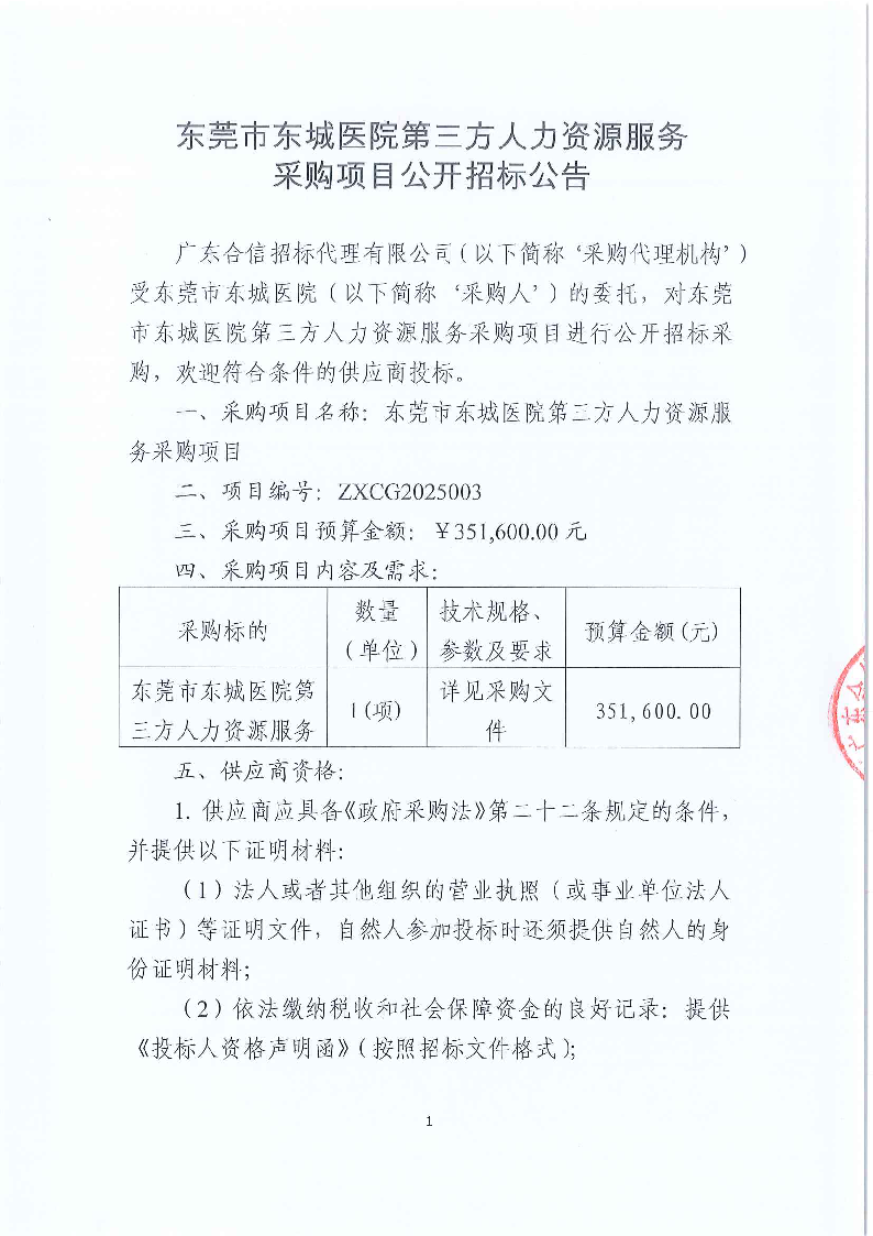 東莞市東城醫(yī)院第三方人力資源服務(wù)采購項(xiàng)目公開招標(biāo)公告_頁面_1.png
