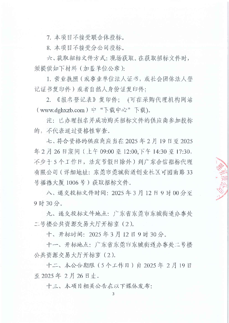 東莞市東城醫(yī)院第三方人力資源服務(wù)采購項(xiàng)目公開招標(biāo)公告_頁面_3.png