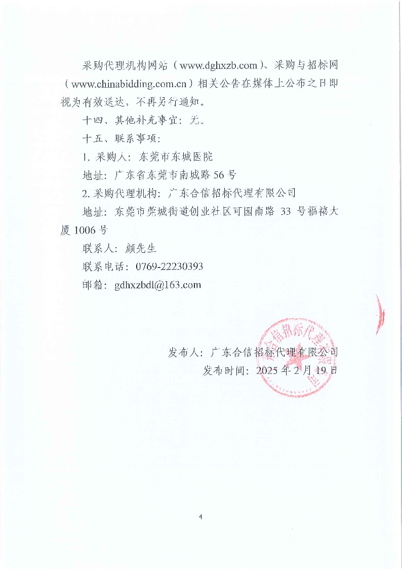 東莞市東城醫(yī)院第三方人力資源服務(wù)采購項(xiàng)目公開招標(biāo)公告_頁面_4.png
