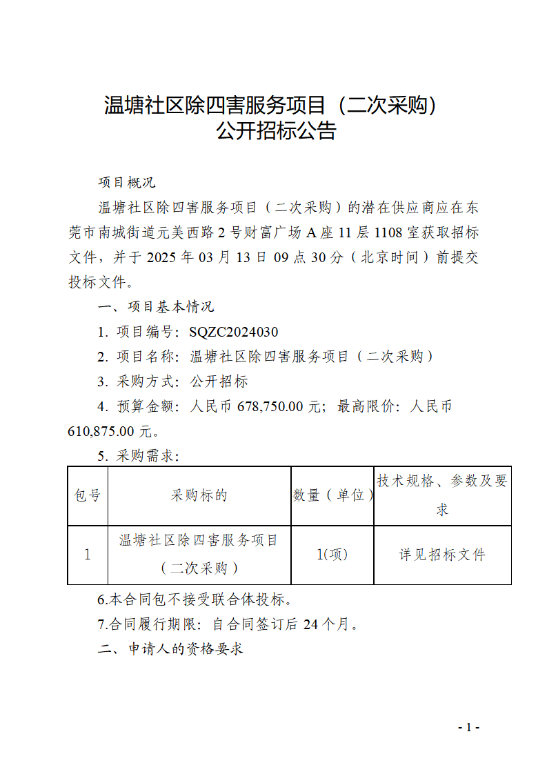 溫塘社區(qū)除四害服務項目（二次采購）公開招標公告_頁面_1.png