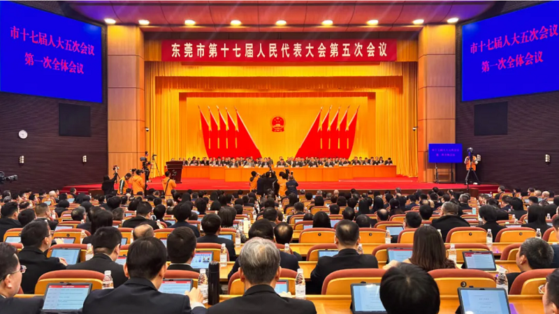 東莞市十七屆人大五次會議.png