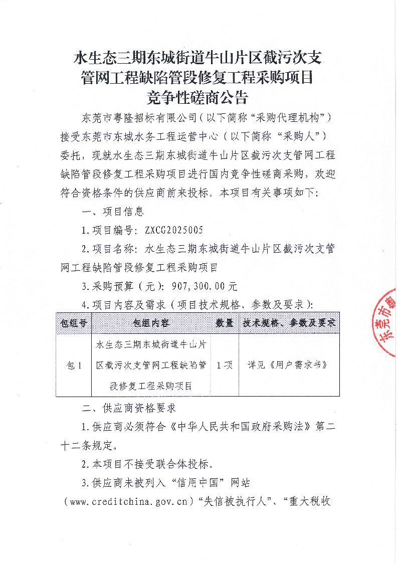 水生態(tài)三期東城街道牛山片區(qū)截污次支管網(wǎng)工程缺陷管段修復(fù)工程采購項目競爭性磋商公告_頁面_1.png