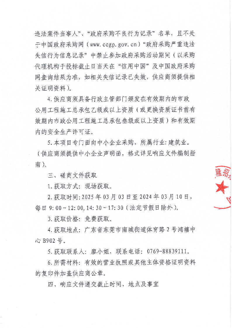 水生態(tài)三期東城街道牛山片區(qū)截污次支管網(wǎng)工程缺陷管段修復(fù)工程采購項目競爭性磋商公告_頁面_2.png
