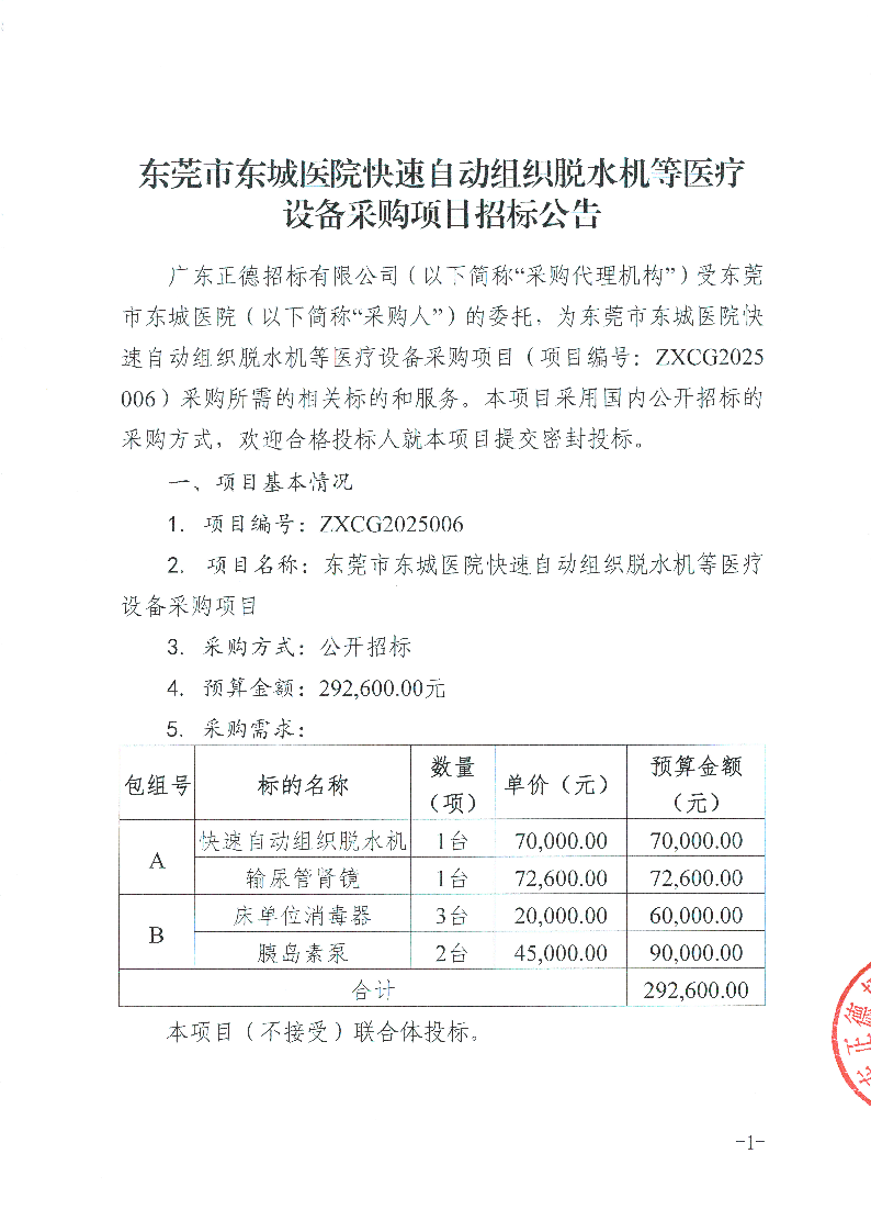 東莞市東城醫(yī)院快速自動(dòng)組織脫水機(jī)等醫(yī)療設(shè)備采購項(xiàng)目招標(biāo)公告_頁面_1.png