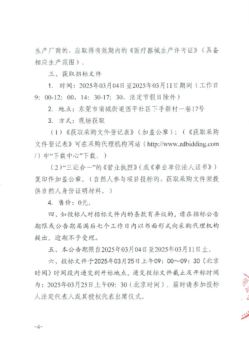 東莞市東城醫(yī)院快速自動組織脫水機等醫(yī)療設備采購項目招標公告_頁面_4.png