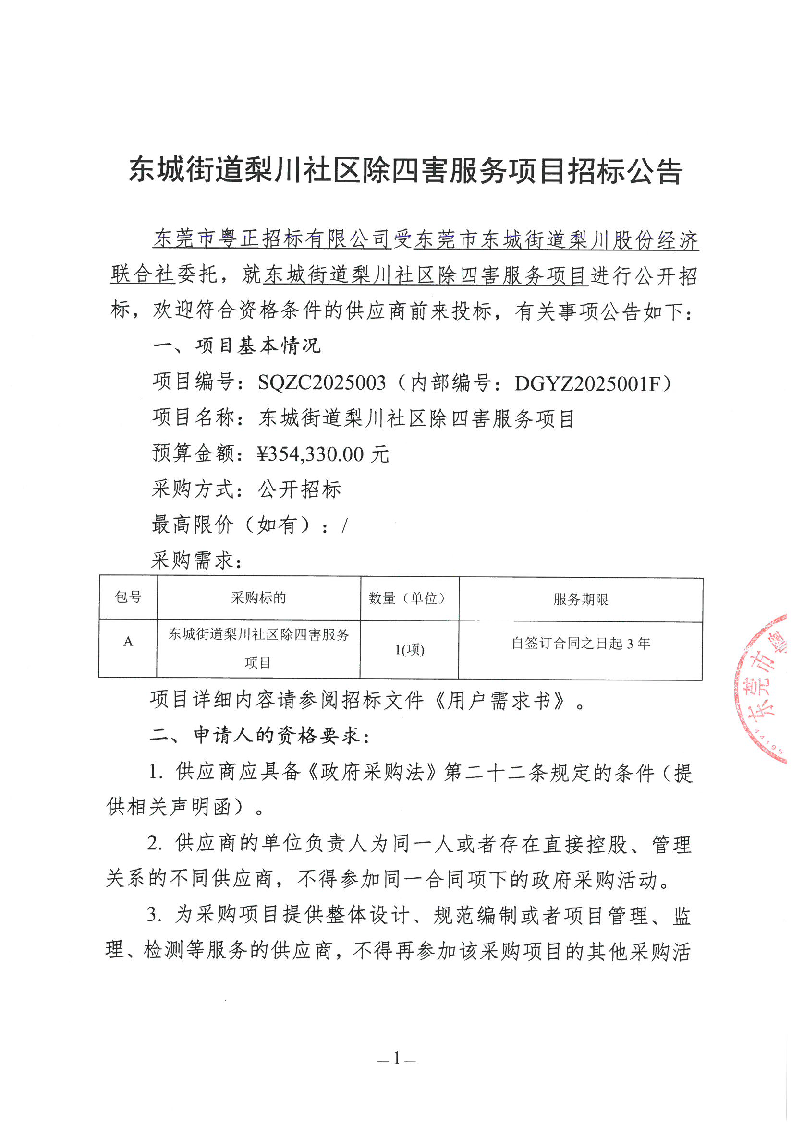 東城街道梨川社區(qū)除四害服務(wù)項目招標(biāo)公告_頁面_1.png