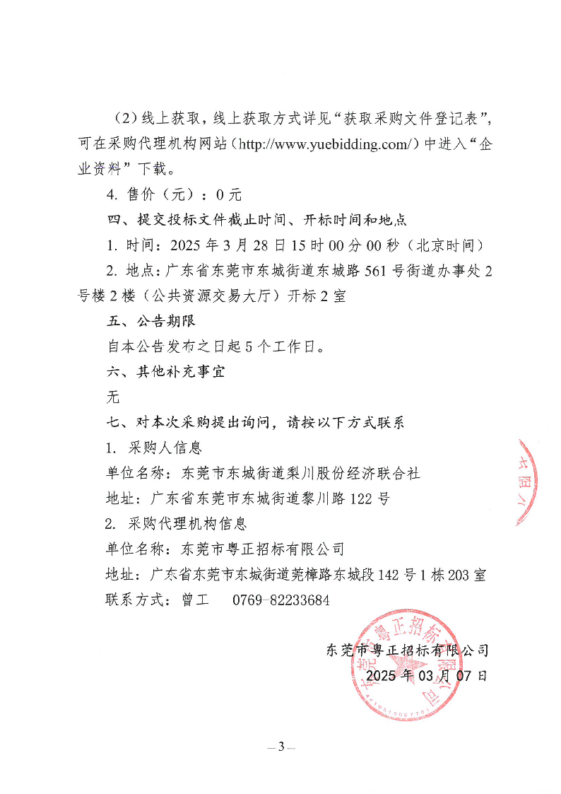 東城街道梨川社區(qū)除四害服務(wù)項目招標(biāo)公告_頁面_3.png