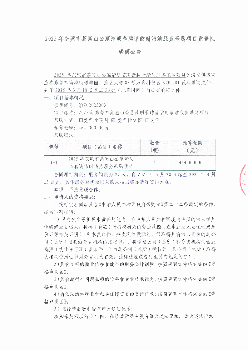 2025年東莞市茶園山公墓清明節(jié)聘請臨時(shí)清潔服務(wù)采購項(xiàng)目競爭性磋商公告_頁面_1.png