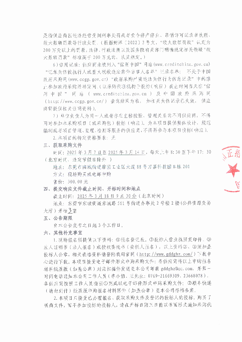 2025年東莞市茶園山公墓清明節(jié)聘請臨時(shí)清潔服務(wù)采購項(xiàng)目競爭性磋商公告_頁面_2.png