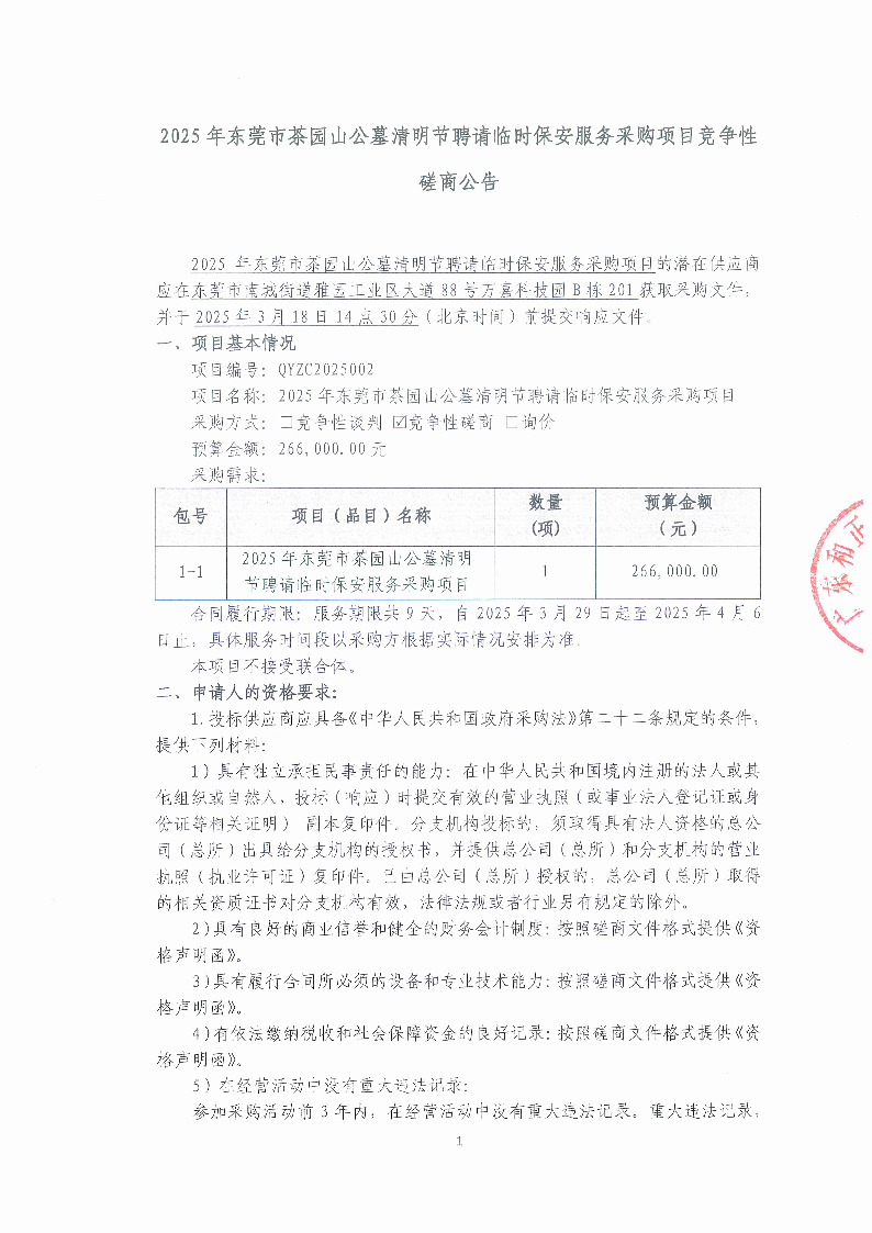 2025年東莞市茶園山公墓清明節(jié)聘請臨時保安服務(wù)采購項目競爭性磋商公告_頁面_1.png