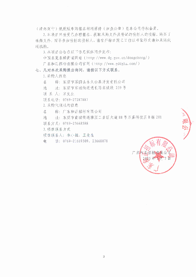 2025年東莞市茶園山公墓清明節(jié)聘請臨時保安服務(wù)采購項目競爭性磋商公告_頁面_3.png