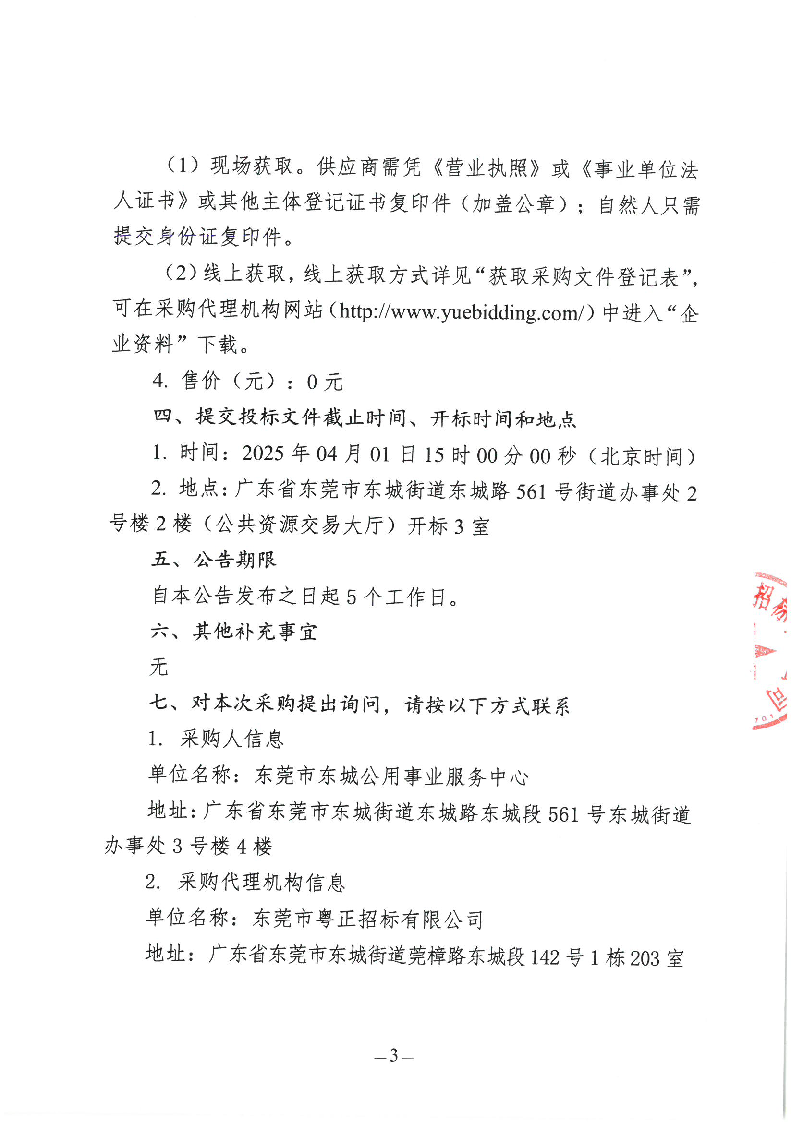 東城街道牛山垃圾填埋場(chǎng)滲濾液處理運(yùn)營(yíng)服務(wù)項(xiàng)目（2025年）公開招標(biāo)公告_頁(yè)面_3.png