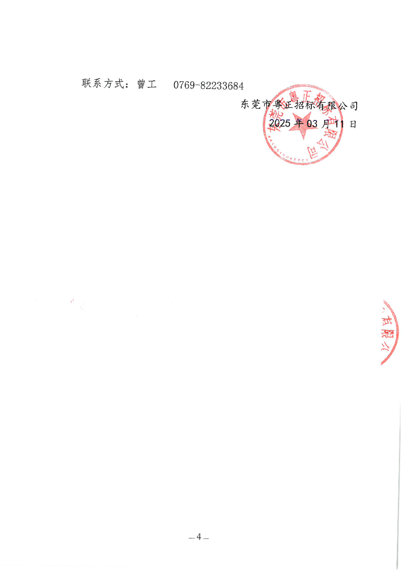 東城街道牛山垃圾填埋場滲濾液處理運營服務項目（2025年）公開招標公告_頁面_4.png