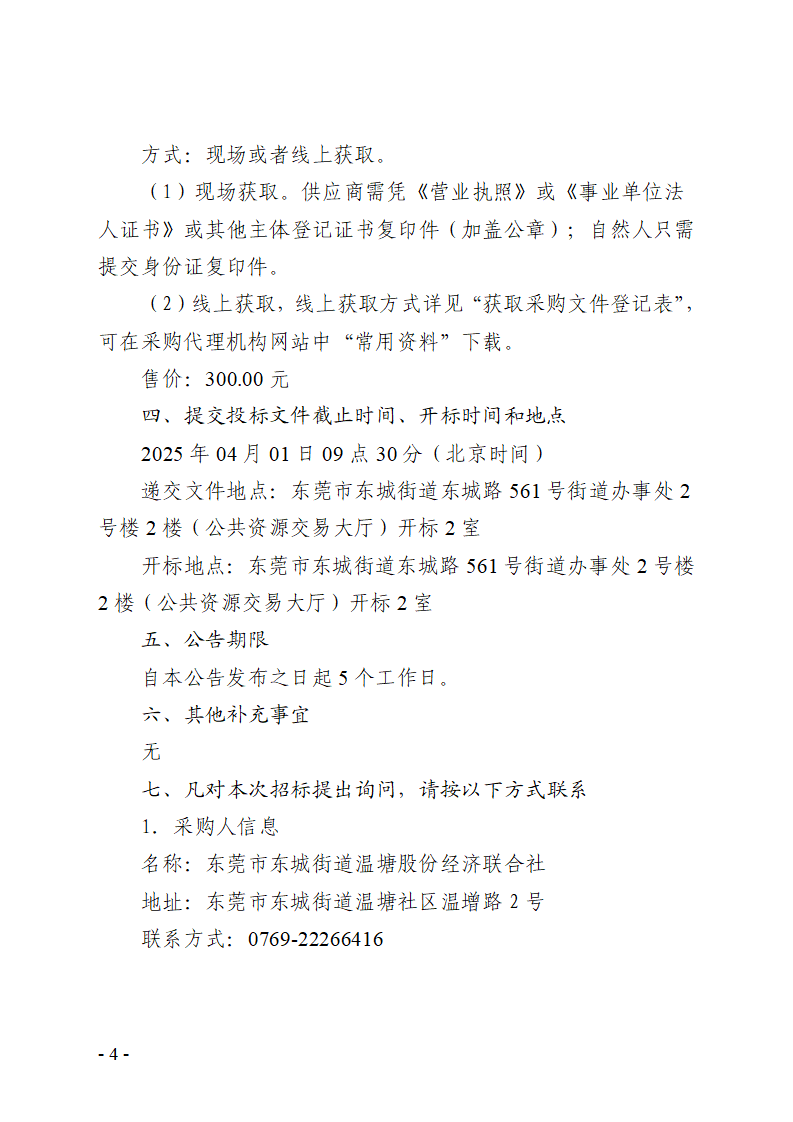 東城街道溫塘社區(qū)回遷房一樓大廳和地庫監(jiān)控及地庫道閘信息化設備采購項目招標公告_頁面_4.png