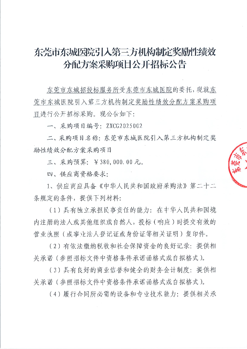 東莞市東城醫(yī)院引入第三方機(jī)構(gòu)制定獎(jiǎng)勵(lì)性績效分配方案采購項(xiàng)目公開招標(biāo)公告_頁面_1.png
