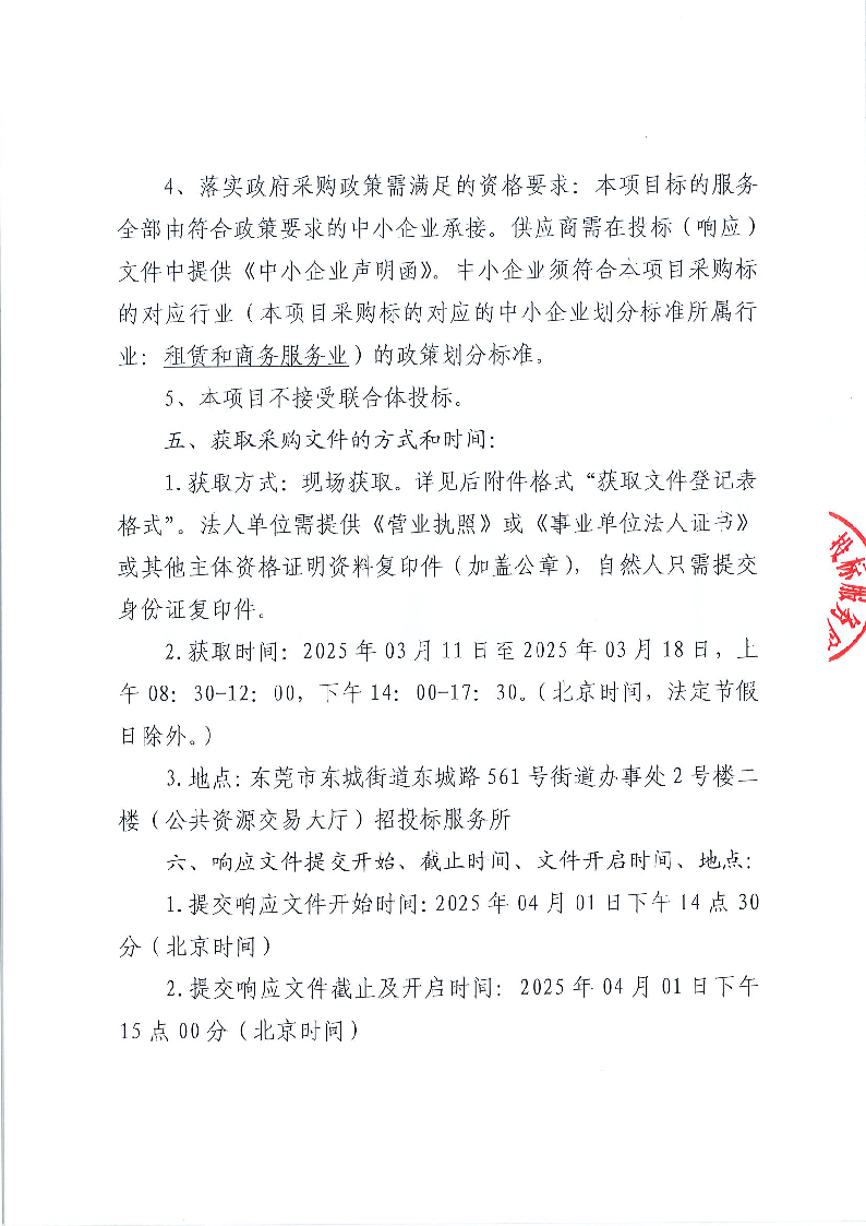 東莞市東城醫(yī)院引入第三方機(jī)構(gòu)制定獎(jiǎng)勵(lì)性績效分配方案采購項(xiàng)目公開招標(biāo)公告_頁面_3.png