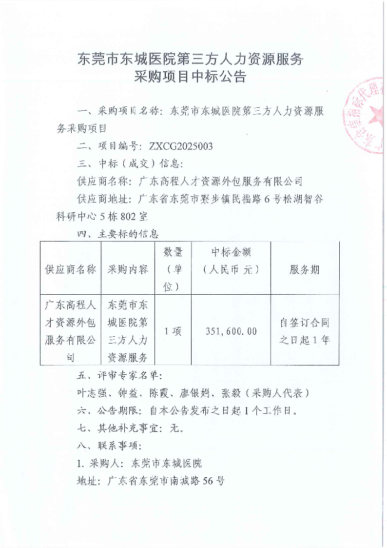 東莞市東城醫(yī)院第三方人力資源服務(wù)采購(gòu)項(xiàng)目中標(biāo)公告_頁(yè)面_1.png