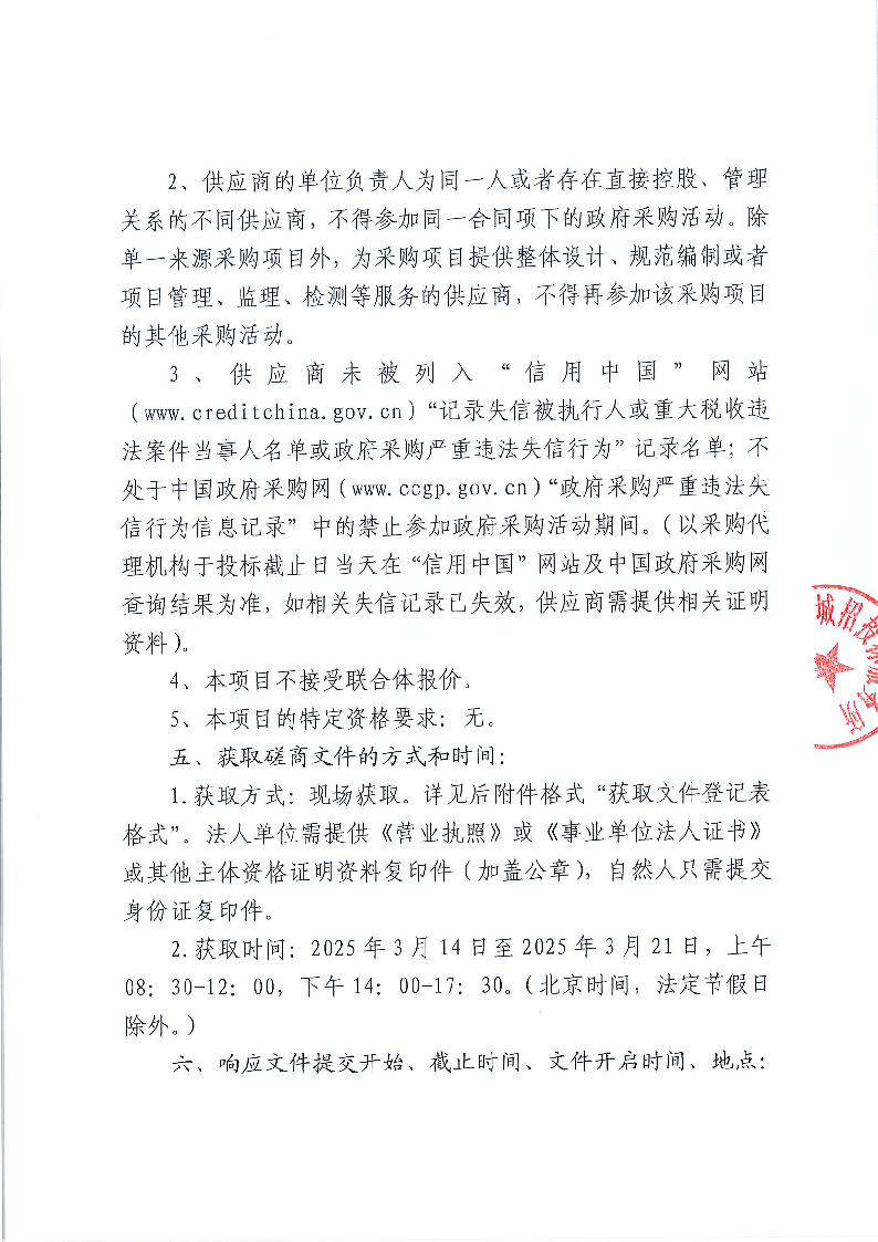 東城公安分局基層所隊公安專網(wǎng)維保服務(wù)項目競爭性磋商公告_頁面_2.png