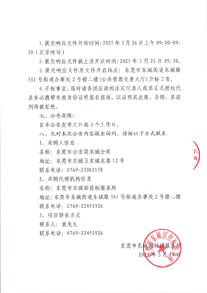 東城公安分局基層所隊公安專網(wǎng)維保服務(wù)項目競爭性磋商公告_頁面_3.png