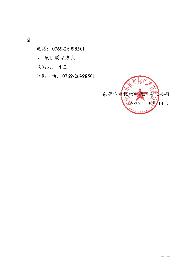 溫塘社區(qū)除四害服務(wù)項(xiàng)目（二次采購(gòu)）中標(biāo)（成交）結(jié)果公告_頁(yè)面_3.png